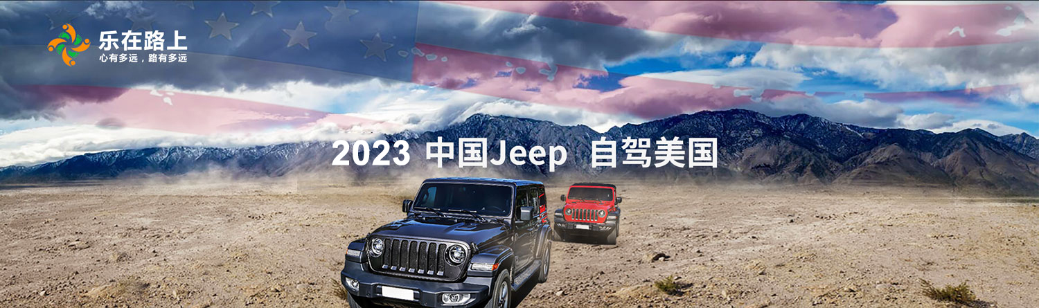 2020中国Jeep美国自驾