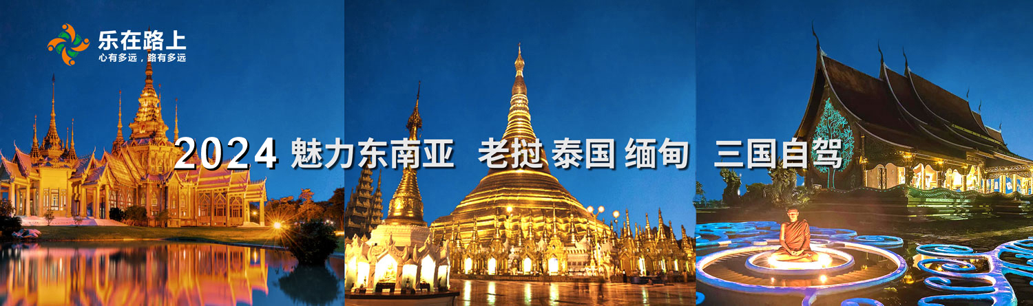 2024魅力东南亚 老挝 泰国 缅甸 三国自驾